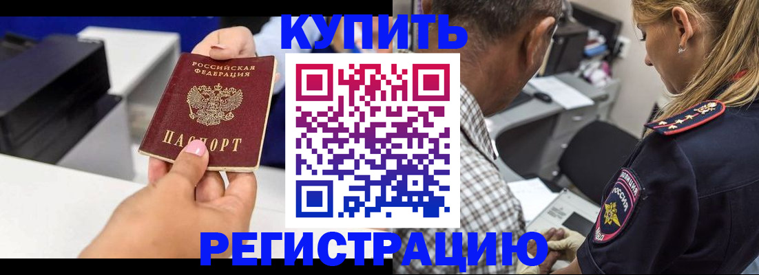 купить прописку в Тимашёвске